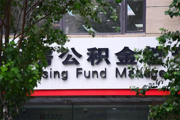 有房贷公积金能提现么吗_海安公积金代办在职离职封存服务